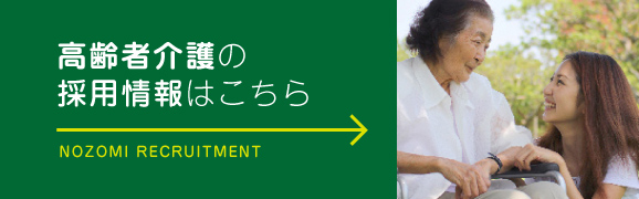 名古屋の介護事業者のぞみ